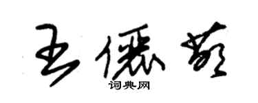 朱锡荣王俪萌草书个性签名怎么写