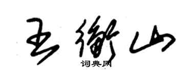 朱锡荣王衡山草书个性签名怎么写