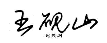 朱锡荣王砚山草书个性签名怎么写