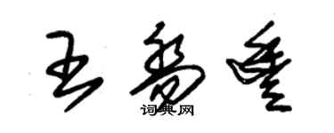 朱锡荣王乔丰草书个性签名怎么写