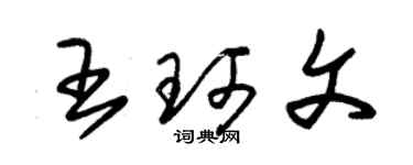 朱锡荣王珂文草书个性签名怎么写