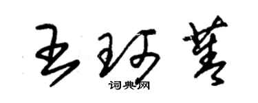 朱锡荣王珂菁草书个性签名怎么写