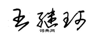 朱锡荣王继珂草书个性签名怎么写