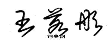 朱锡荣王若彤草书个性签名怎么写