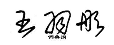 朱锡荣王羽彤草书个性签名怎么写