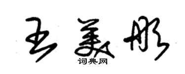 朱锡荣王美彤草书个性签名怎么写