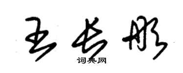 朱锡荣王长彤草书个性签名怎么写
