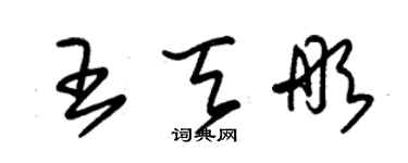 朱锡荣王天彤草书个性签名怎么写
