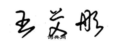 朱锡荣王艾彤草书个性签名怎么写