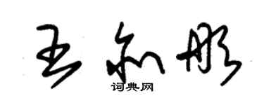 朱锡荣王亦彤草书个性签名怎么写