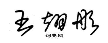 朱锡荣王翊彤草书个性签名怎么写