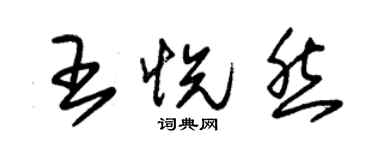朱锡荣王悦然草书个性签名怎么写