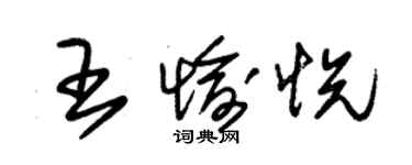 朱锡荣王愉悦草书个性签名怎么写