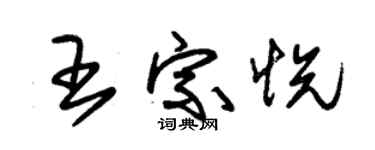 朱锡荣王宗悦草书个性签名怎么写