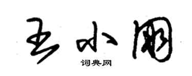 朱锡荣王小朋草书个性签名怎么写