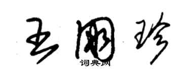 朱锡荣王朋珍草书个性签名怎么写