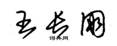 朱锡荣王长朋草书个性签名怎么写