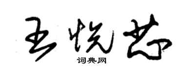 朱锡荣王悦芯草书个性签名怎么写