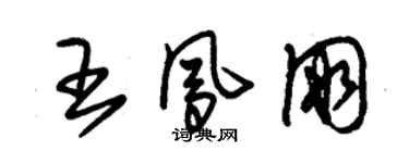 朱锡荣王凤朋草书个性签名怎么写