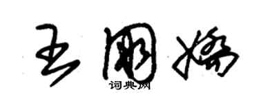 朱锡荣王朋娇草书个性签名怎么写