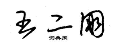 朱锡荣王二朋草书个性签名怎么写
