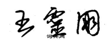 朱锡荣王灵朋草书个性签名怎么写