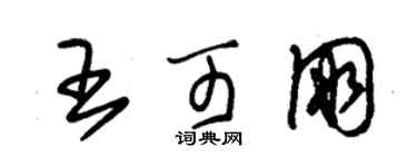 朱锡荣王可朋草书个性签名怎么写