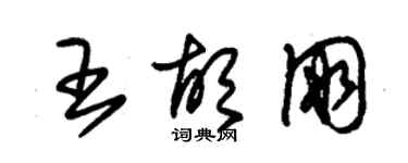 朱锡荣王胡朋草书个性签名怎么写