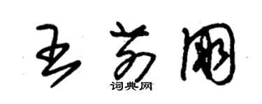 朱锡荣王前朋草书个性签名怎么写