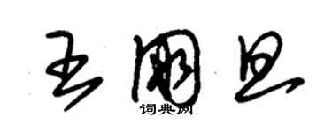 朱锡荣王朋旦草书个性签名怎么写