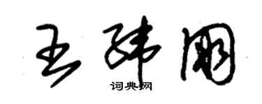 朱锡荣王纬朋草书个性签名怎么写