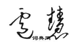 骆恒光卢慧草书个性签名怎么写