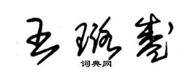 朱锡荣王璐盛草书个性签名怎么写