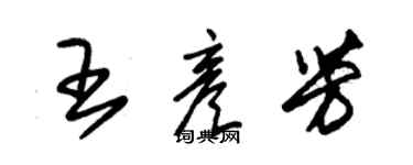 朱锡荣王彦芳草书个性签名怎么写
