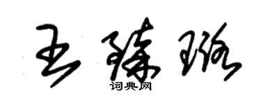 朱锡荣王臻璐草书个性签名怎么写