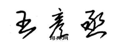 朱锡荣王彦丞草书个性签名怎么写