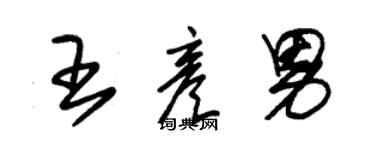 朱锡荣王彦男草书个性签名怎么写