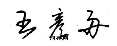朱锡荣王彦舟草书个性签名怎么写