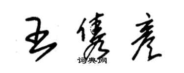 朱锡荣王隽彦草书个性签名怎么写