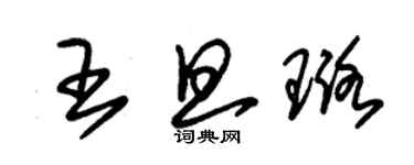 朱锡荣王旦璐草书个性签名怎么写