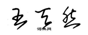 朱锡荣王天然草书个性签名怎么写