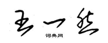 朱锡荣王一然草书个性签名怎么写