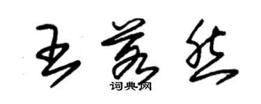 朱锡荣王若然草书个性签名怎么写