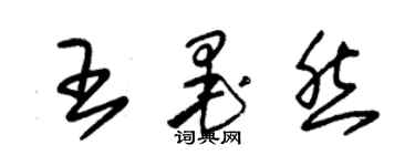 朱锡荣王墨然草书个性签名怎么写
