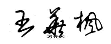 朱锡荣王华枫草书个性签名怎么写