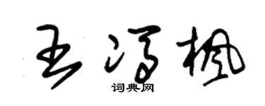 朱锡荣王冯枫草书个性签名怎么写