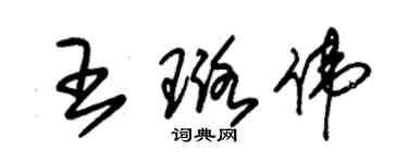 朱锡荣王璐伟草书个性签名怎么写