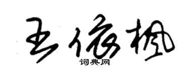朱锡荣王依枫草书个性签名怎么写