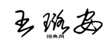 朱锡荣王璐安草书个性签名怎么写