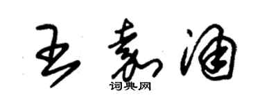 朱锡荣王嘉涌草书个性签名怎么写
